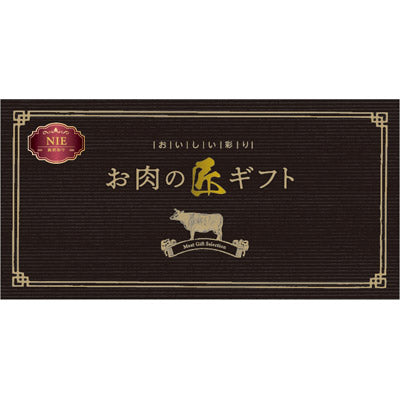 美味しい彩り　お肉の匠ギフトＮＩＥコース