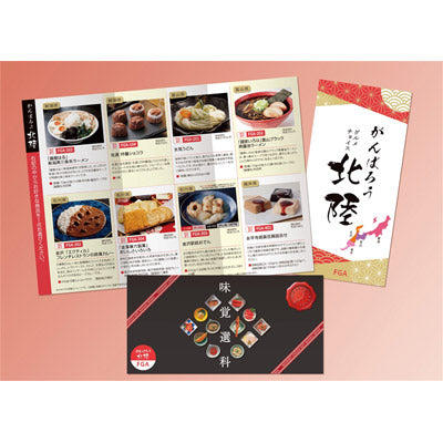 がんばろう北陸チョイス　ＦＧＡコース