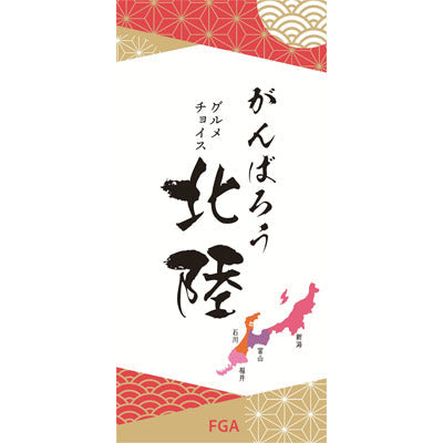がんばろう北陸チョイス　ＦＧＡコース