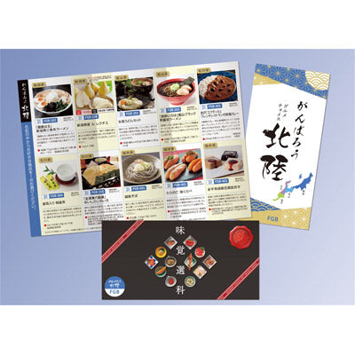 がんばろう北陸チョイス　ＦＧＢコース