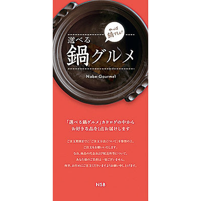 選べる鍋グルメ　＜ＮＳＢコース＞