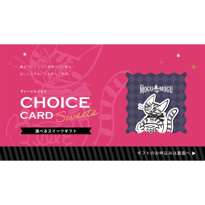 チョイスｅカード　すいーともぐもぐ　チャイ