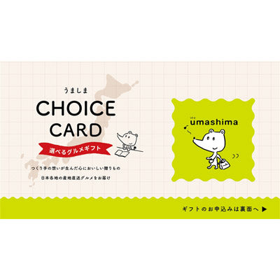 チョイスｅカード　うましま【凪コース】
