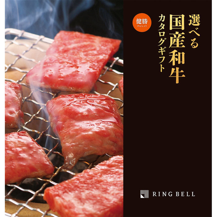 選べる国産和牛【健勝】（けんしょう）