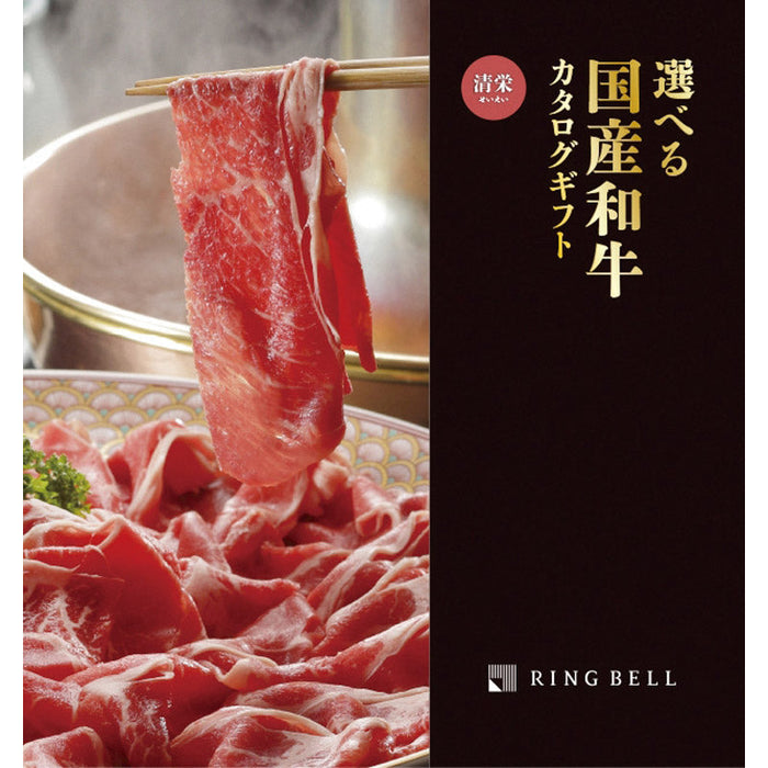選べる国産和牛【清栄】（せいえい）