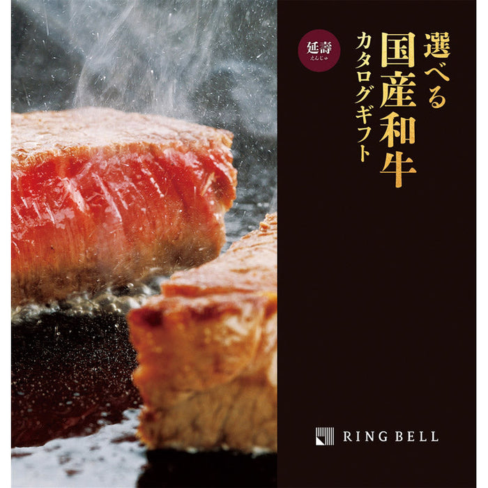 選べる国産和牛【延壽】（えんじゅ）