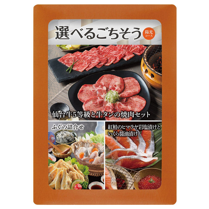 選べる目録ギフト　陽光コース