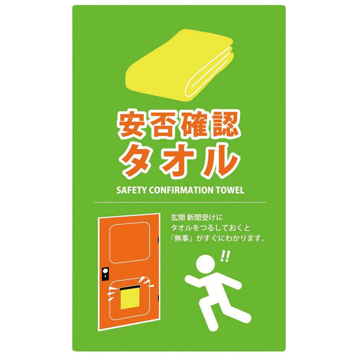【ＷＥＢ】安否確認タオル