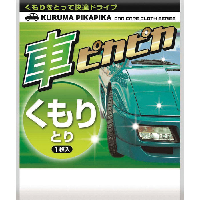 車ピカピカシート１枚（くもりとり）