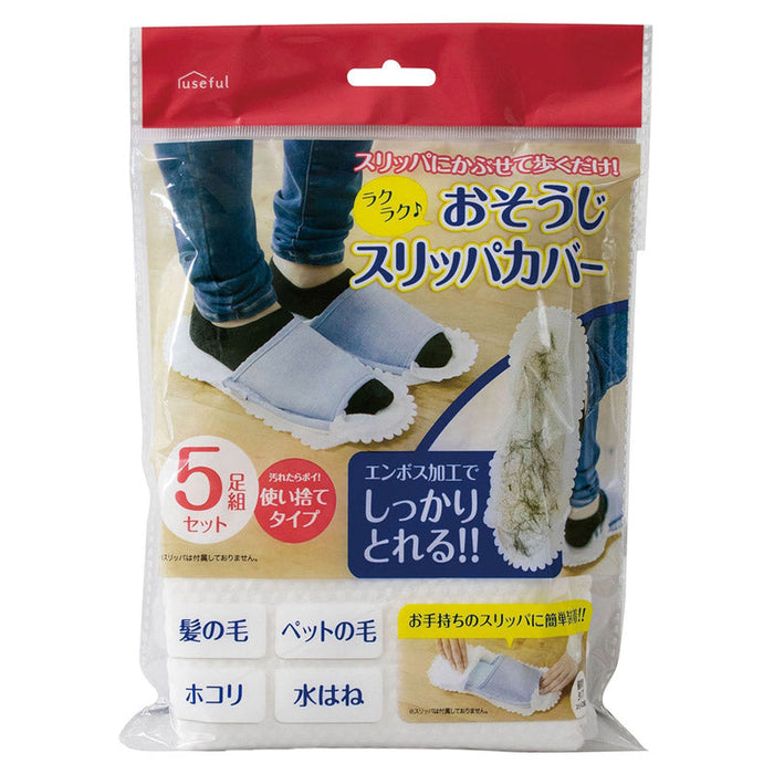 ラクラクおそうじスリッパカバー5足組