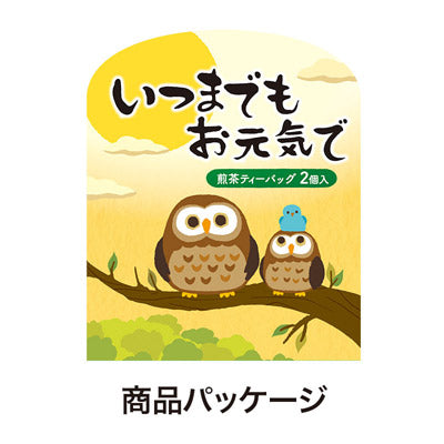 いつまでもお元気で 煎茶２個入り