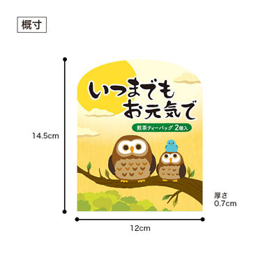 いつまでもお元気で 煎茶２個入り