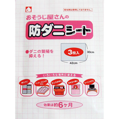 おそうじ屋さん防ダニシート３枚入