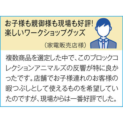 ブロックコレクション　アニマルズ1個