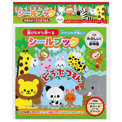 シールブックたのしいどうぶつえん