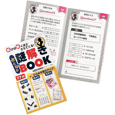 大人の謎解きＢＯＯＫ