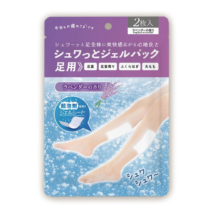 シュワっとジェルパック足用２枚入（ラベンダーの香り