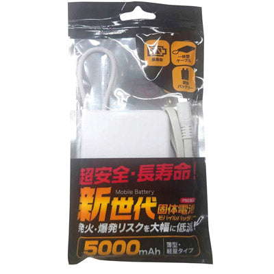 超安心安全　固体モバイルバッテリー５０００ｍＡｈ１個（ホワイト）