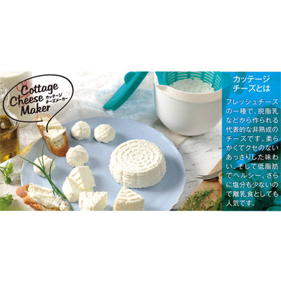 カッテージチーズメーカー