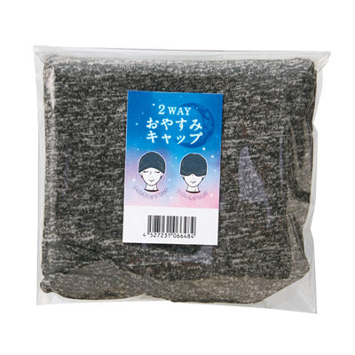 ２ＷＡＹおやすみキャップ