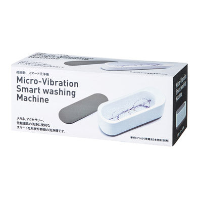 微振動　スマート洗浄機