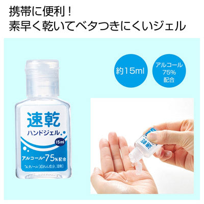 速乾ハンドジェル１５ｍｌ - ノベルティ本舗