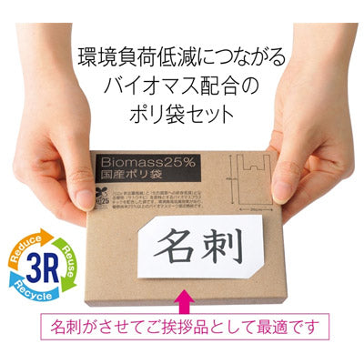 バイオマス２５％　国産ポリ袋８枚 - ノベルティ本舗