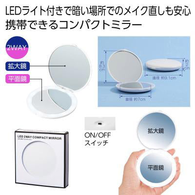 ＬＥＤ　２ＷＡＹコンパクトミラー - ノベルティ本舗