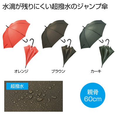 超撥水ジャンプ傘１本