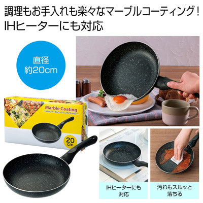 ＩＨ対応　マーブルコーティングフライパン２０ｃｍ