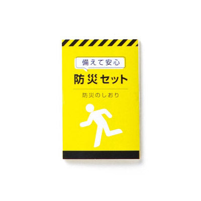 備えて安心　防災９点セット