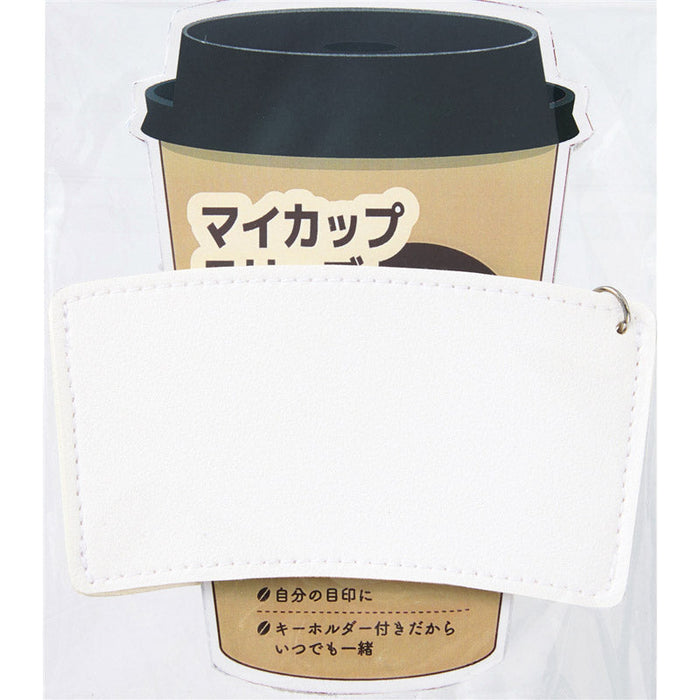 キーホルダー付きカップスリーブ
