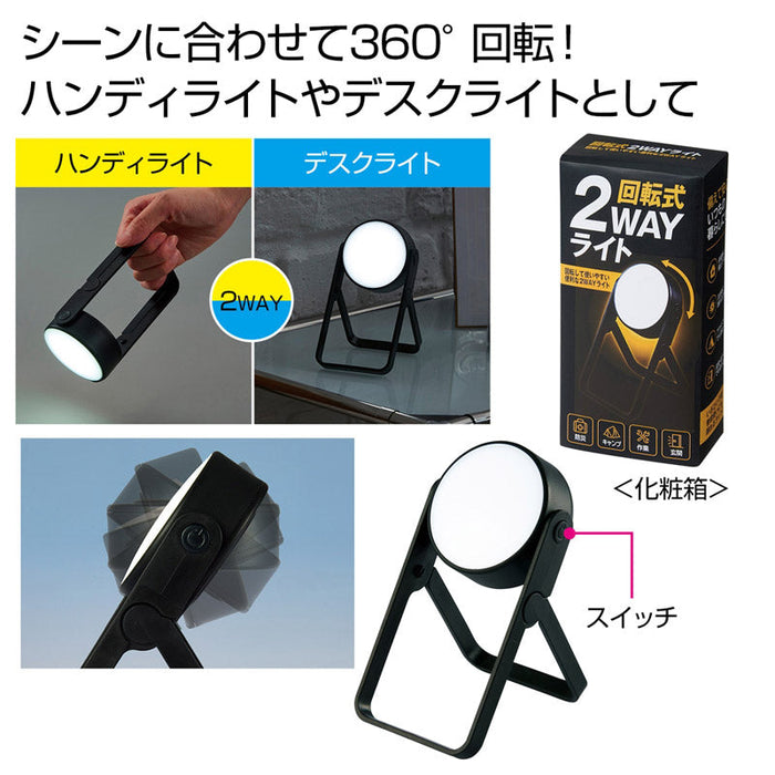 回転式２ＷＡＹライト