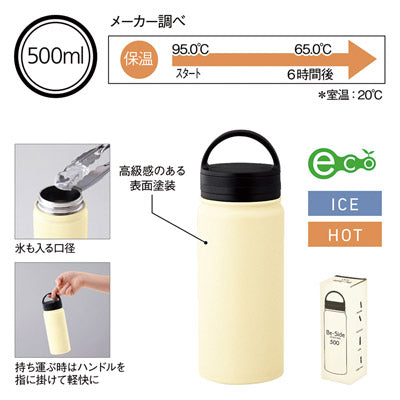 ビーサイド・真空二重ハンドル付きマグボトル 500ml（ホワイト）