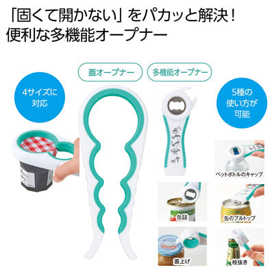 万能オープナーセット