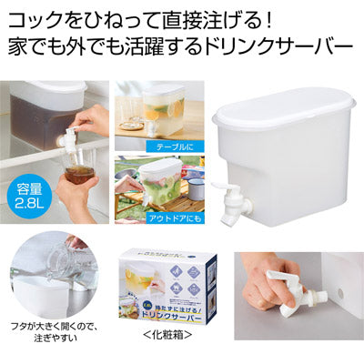 持たずに注げる！ドリンクサーバー２．８Ｌ
