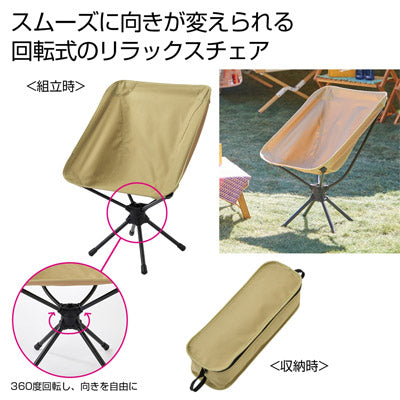 くるくるリラックスチェア