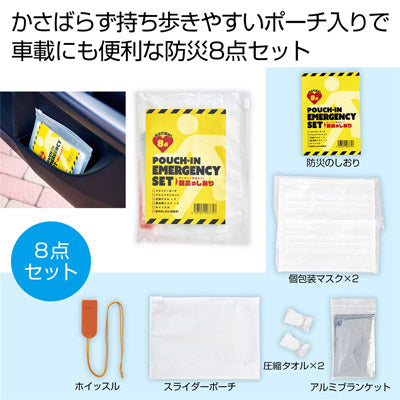 備えて安心　ポーチイン防災８点セット