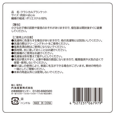 クラシカルブランケット