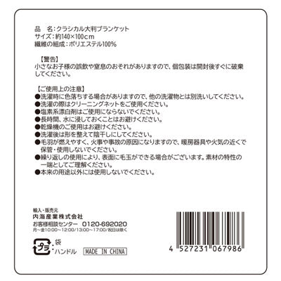 クラシカル大判ブランケット