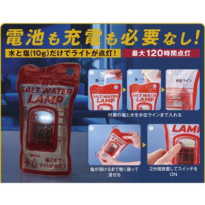 備えて安心　ソルトウォーターランプ