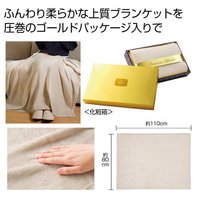 プレミアムブランケット（ライトグレー）