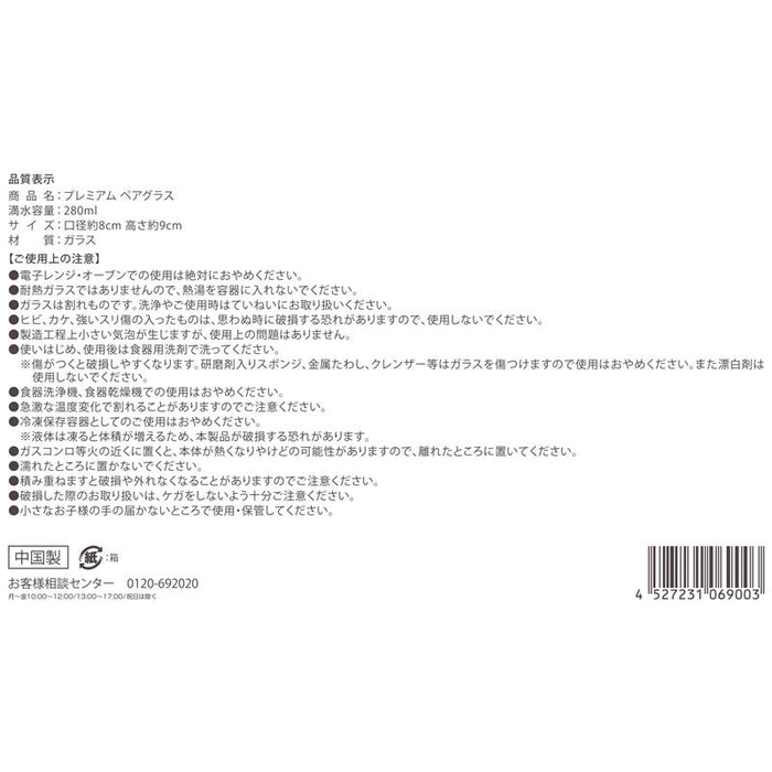 プレミアムペアグラス