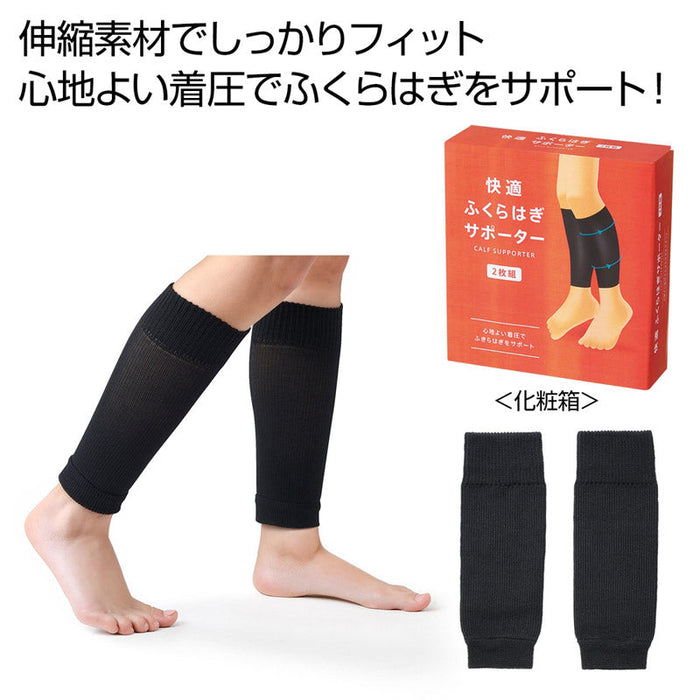 快適ふくらはぎサポーター２枚組
