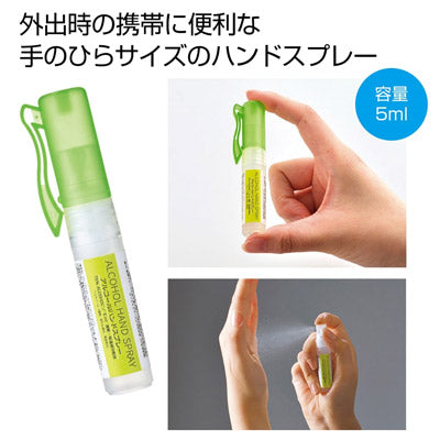 アルコールハンドスプレー５ｍｌ - ノベルティ本舗