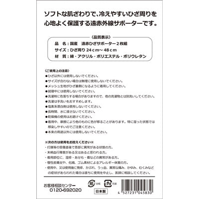 国産　遠赤ひざサポーター２枚組