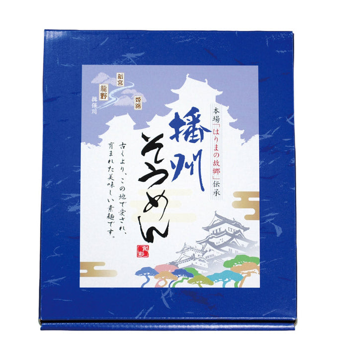 播州そうめん