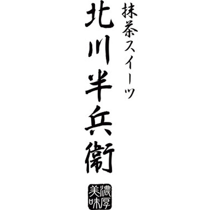 京都「北川半兵衞」お抹茶アイスセット