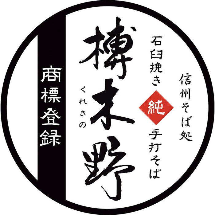 信州そば処「榑木野」監修　信州産石臼挽きそば粉使用　　信州そば３人前（つゆ薬味付き）