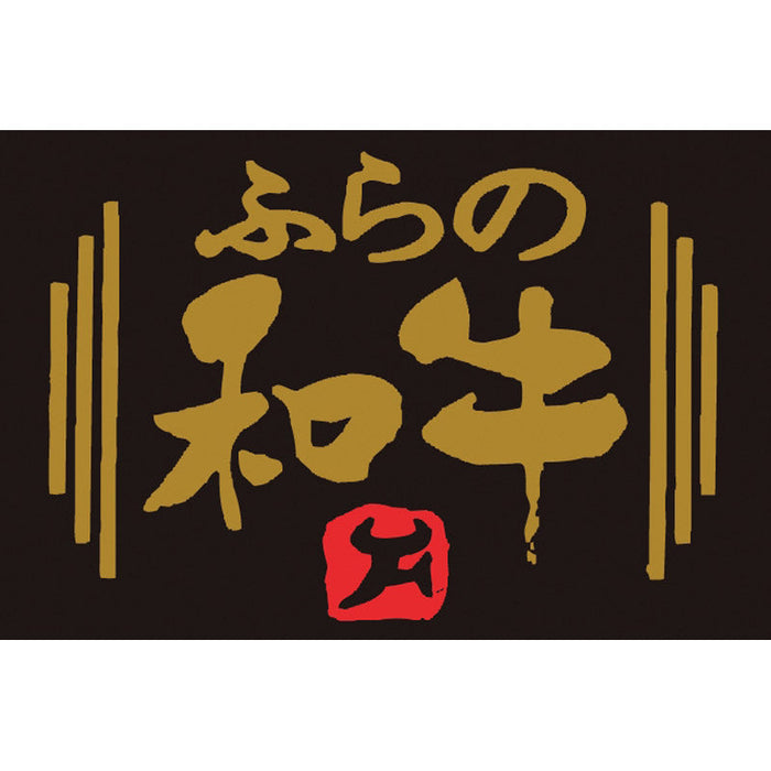 ふらの和牛＆十勝いけだ牛　サーロイン食べ比べセット